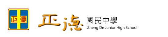 新北市立正德國民中學