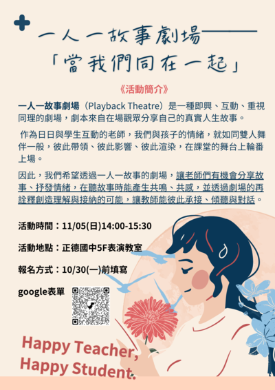 正德創新教育加速器        一人一故事劇場小呈現【當我們同在一起】(另開新視窗/png檔)圖片