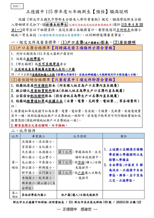 115正德國中預估額滿入學詳細說明