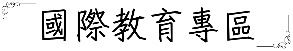 國際教育專區