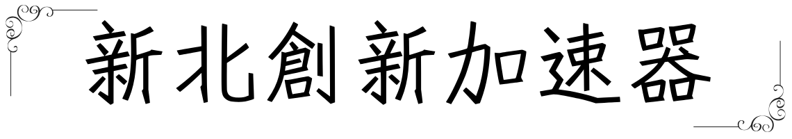 新北創新加速器