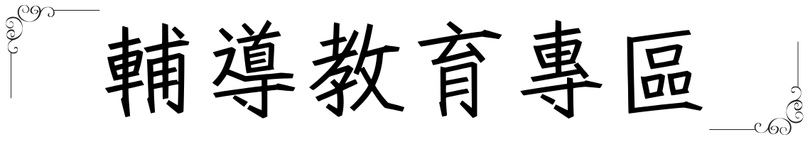 輔導教育專區