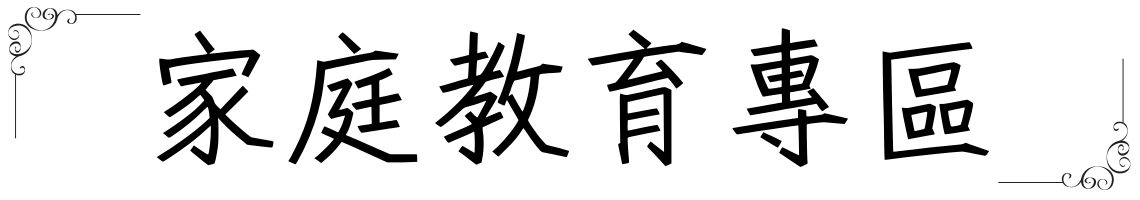 家庭教育專區