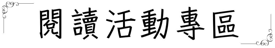 閱讀活動專區