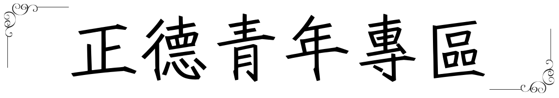 正德青年專區