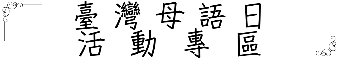 臺灣母語日活動專區