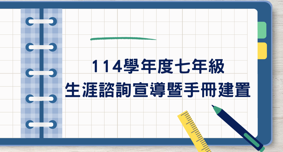 114學年度七年級生涯諮詢宣導暨手冊建置圖片