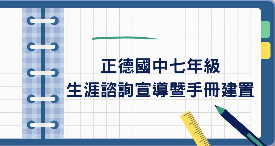 正德國中生涯諮詢宣導暨手冊建置圖片
